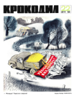Обложка для Крокодил, 1969 , № 22.pdf